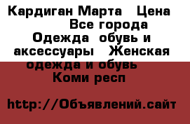 Кардиган Марта › Цена ­ 950 - Все города Одежда, обувь и аксессуары » Женская одежда и обувь   . Коми респ.